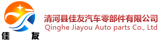 JU Qinghe Auto Parts Co., Ltd.